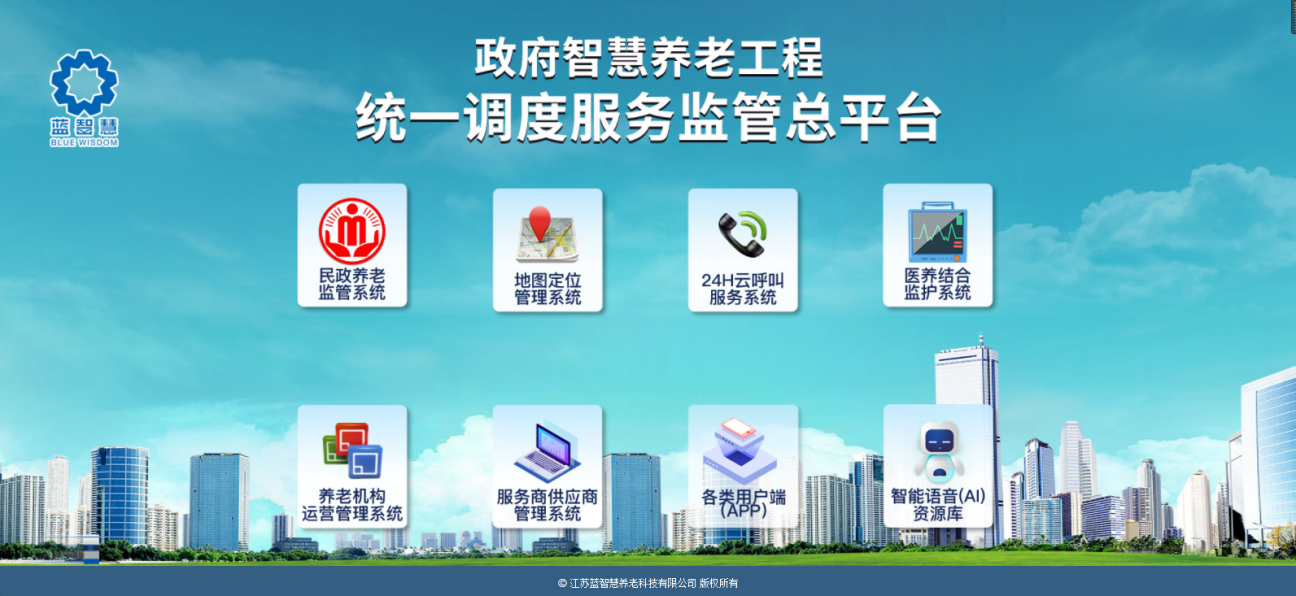 智慧養老統一服務管理平臺